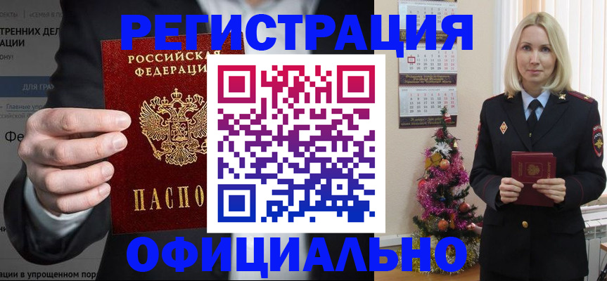 прописка в Амурской области