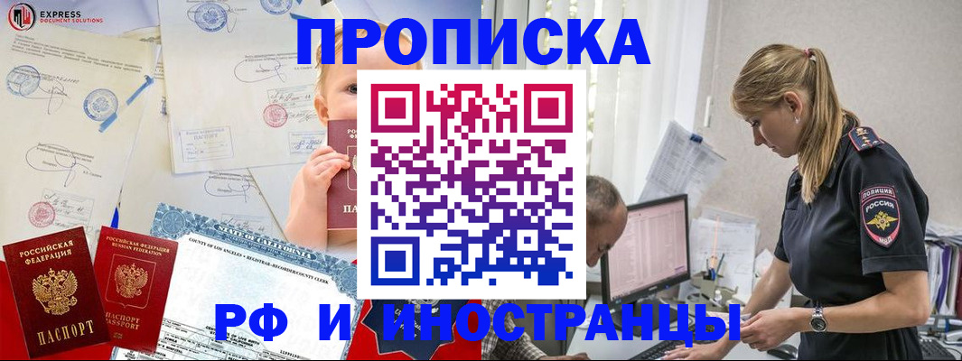 купить прописку в Амурской области